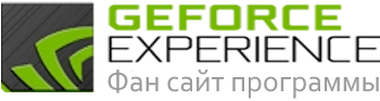 geforce-experience.ru