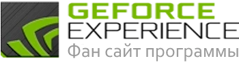 geforce-experience.ru