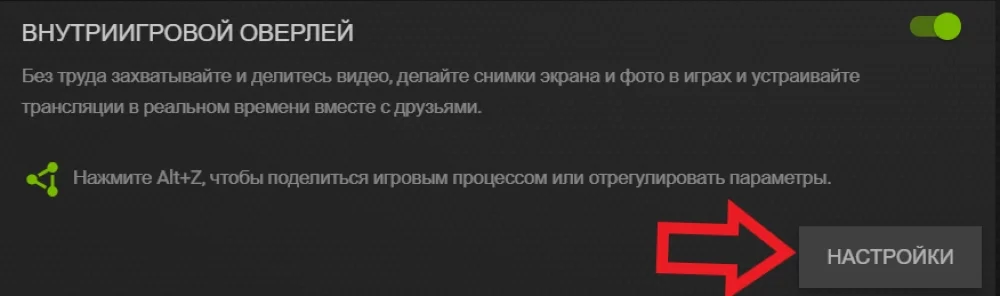 Оверлей geforce experience