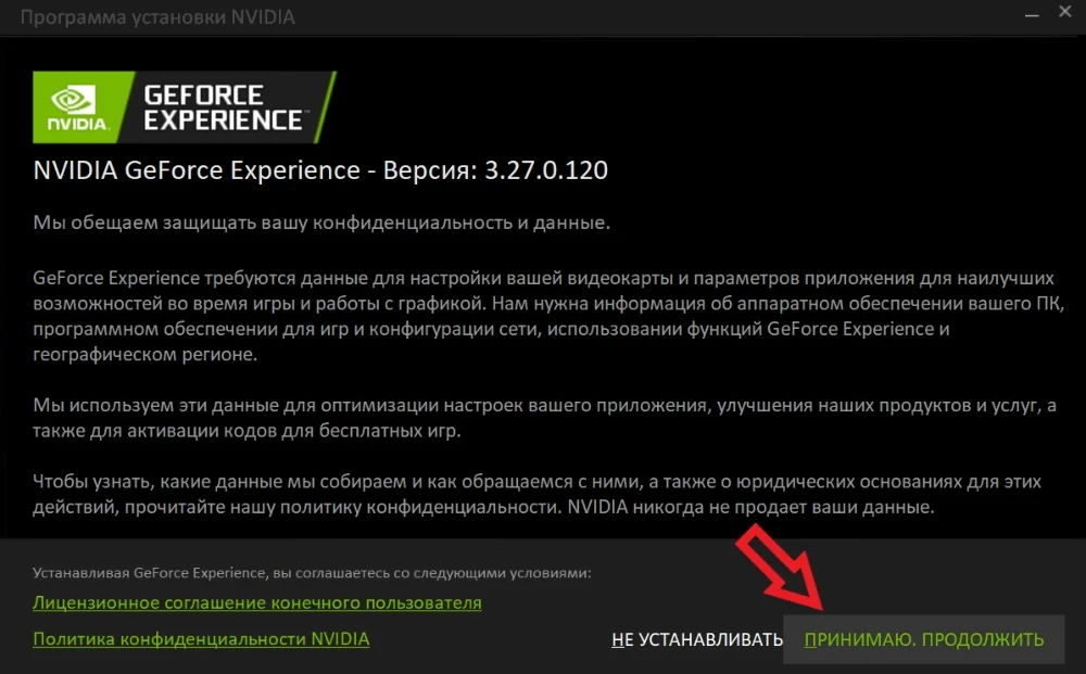 Принятие соглашения geforce experience